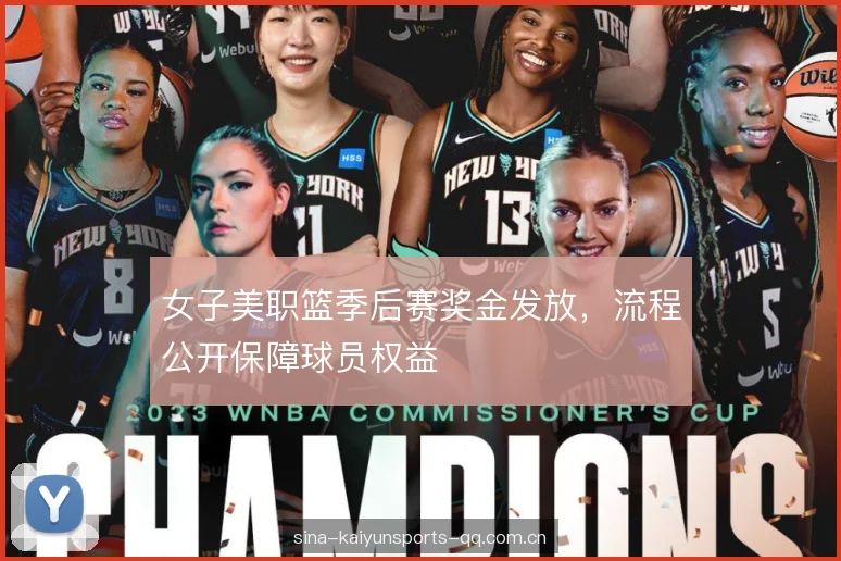 女子美职篮季后赛奖金发放，流程公开保障球员权益